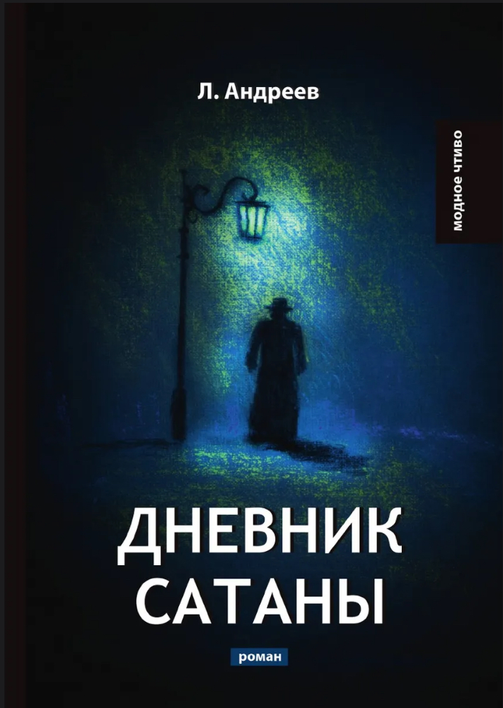 Обложки книги «Дневник Сатаны»