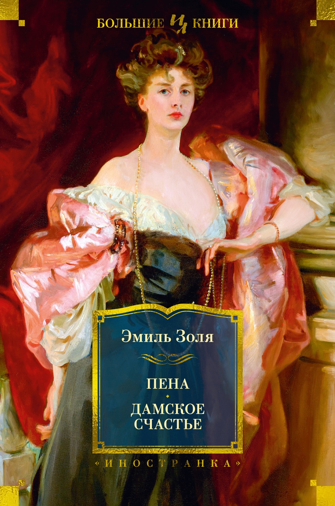 Обложки книги «Пена. Дамское счастье»