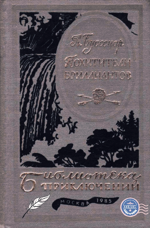Обложка Похитители бриллиантов
