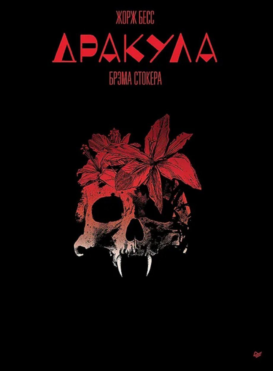 Обложка «Дракула»
