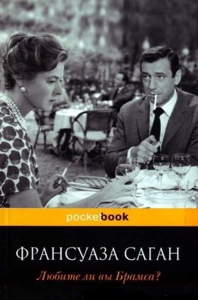 Обложка Любите ли вы Брамса?