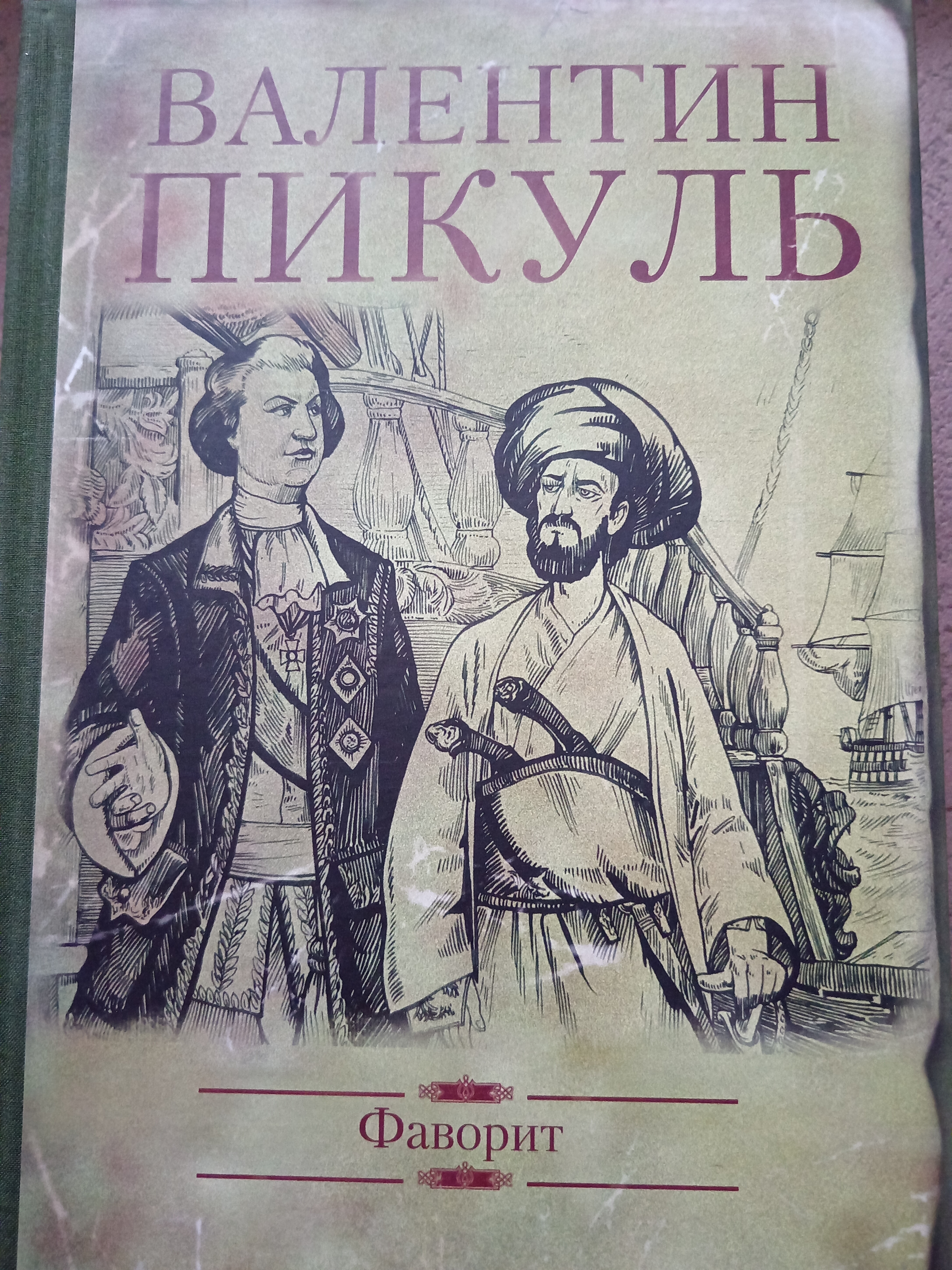 Обложка Фаворит