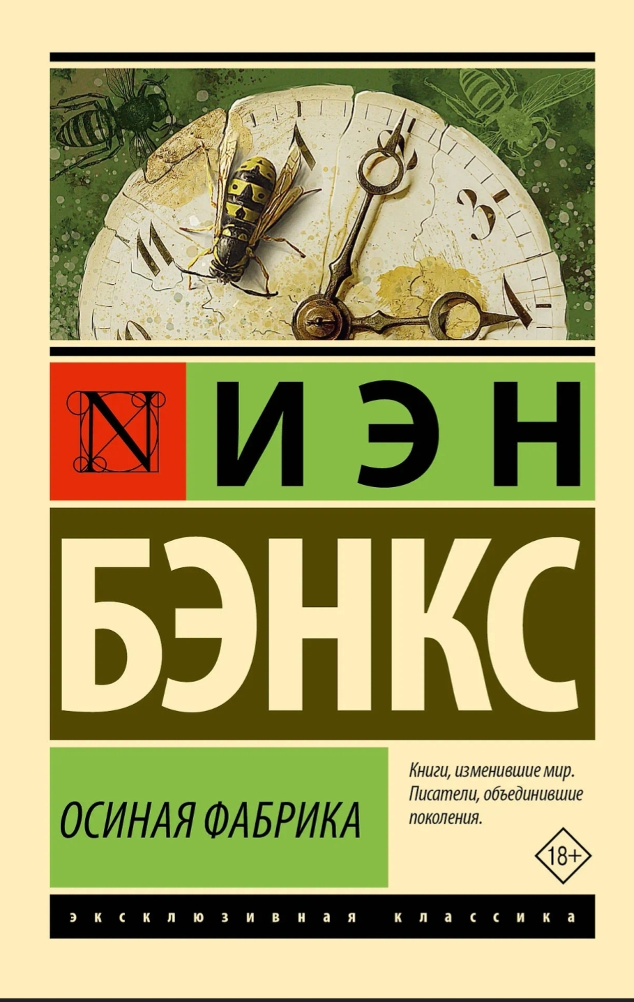 Обложка Осиная фабрика