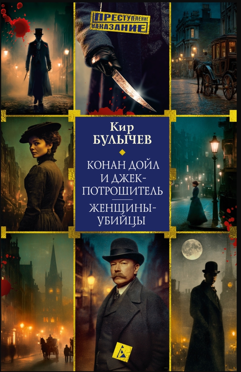 Обложка Конан Дойл и Джек-потрошитель. Женщины-убийцы