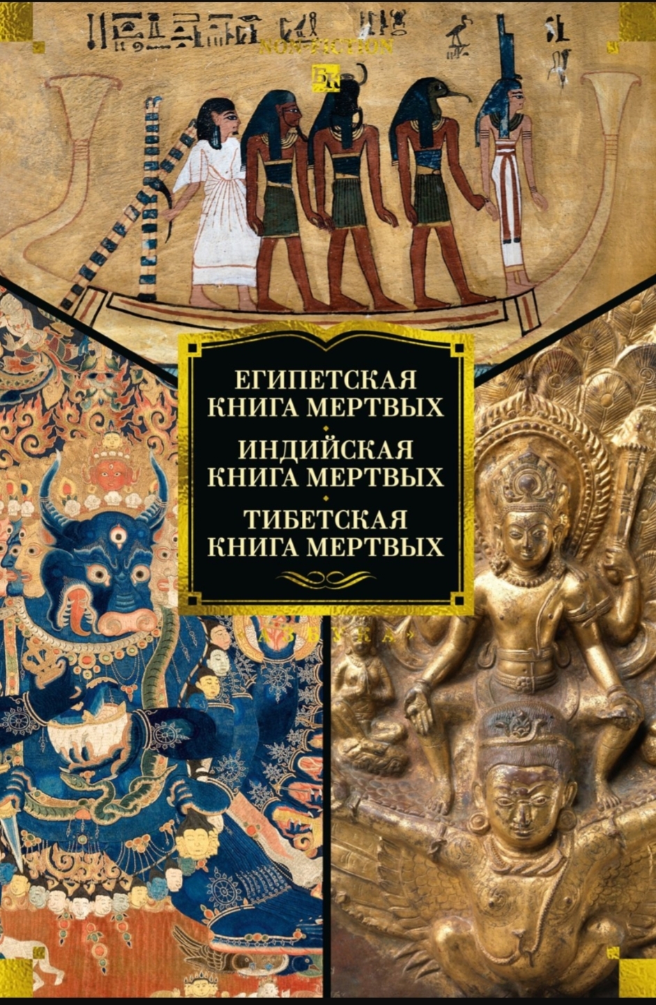 Обложка Египетская книга мёртвых. Индийская книга мёртвых. Тибетская книга мёртвых