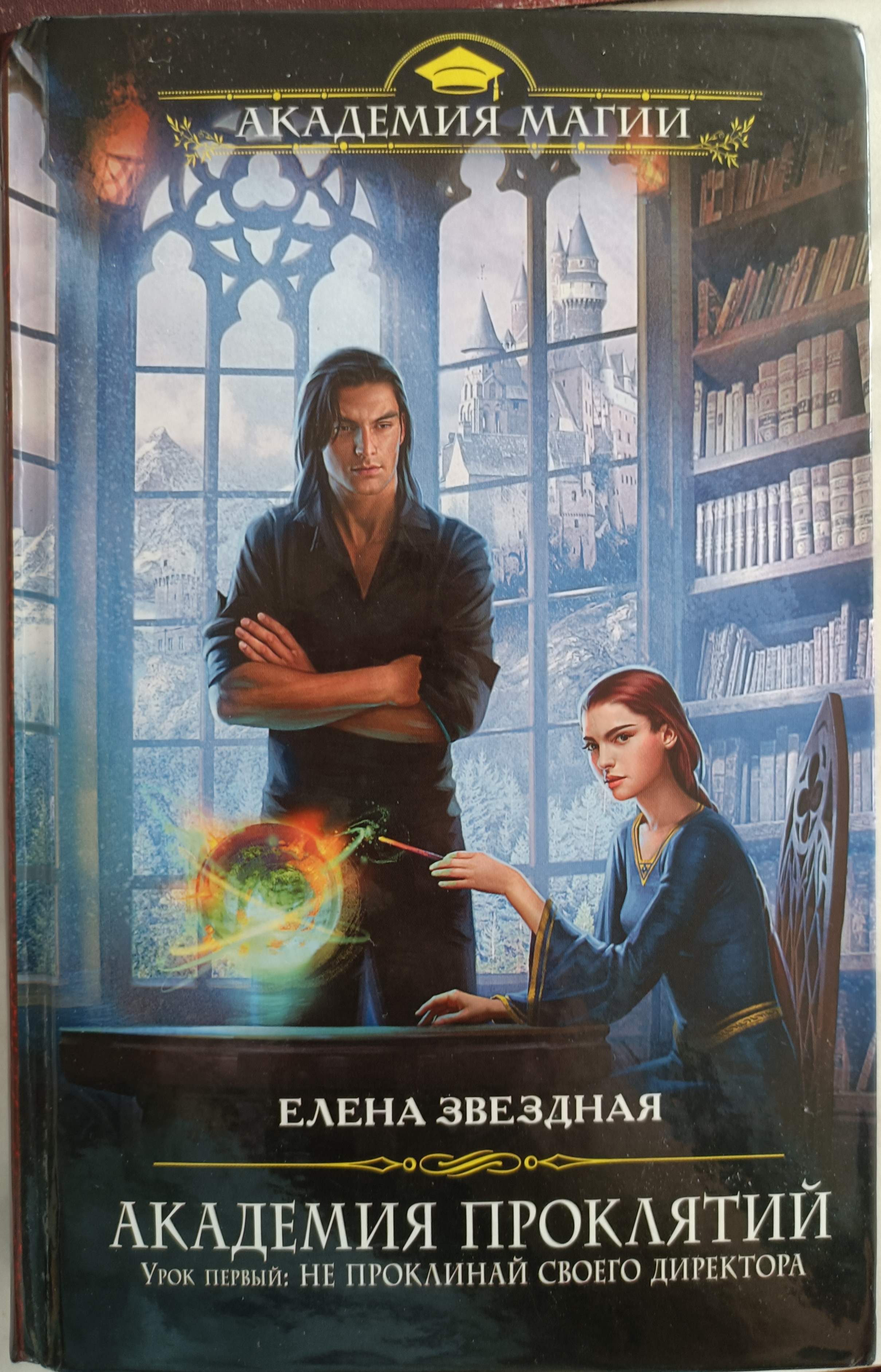 Обложка Урок первый: Не проклинай своего директора
