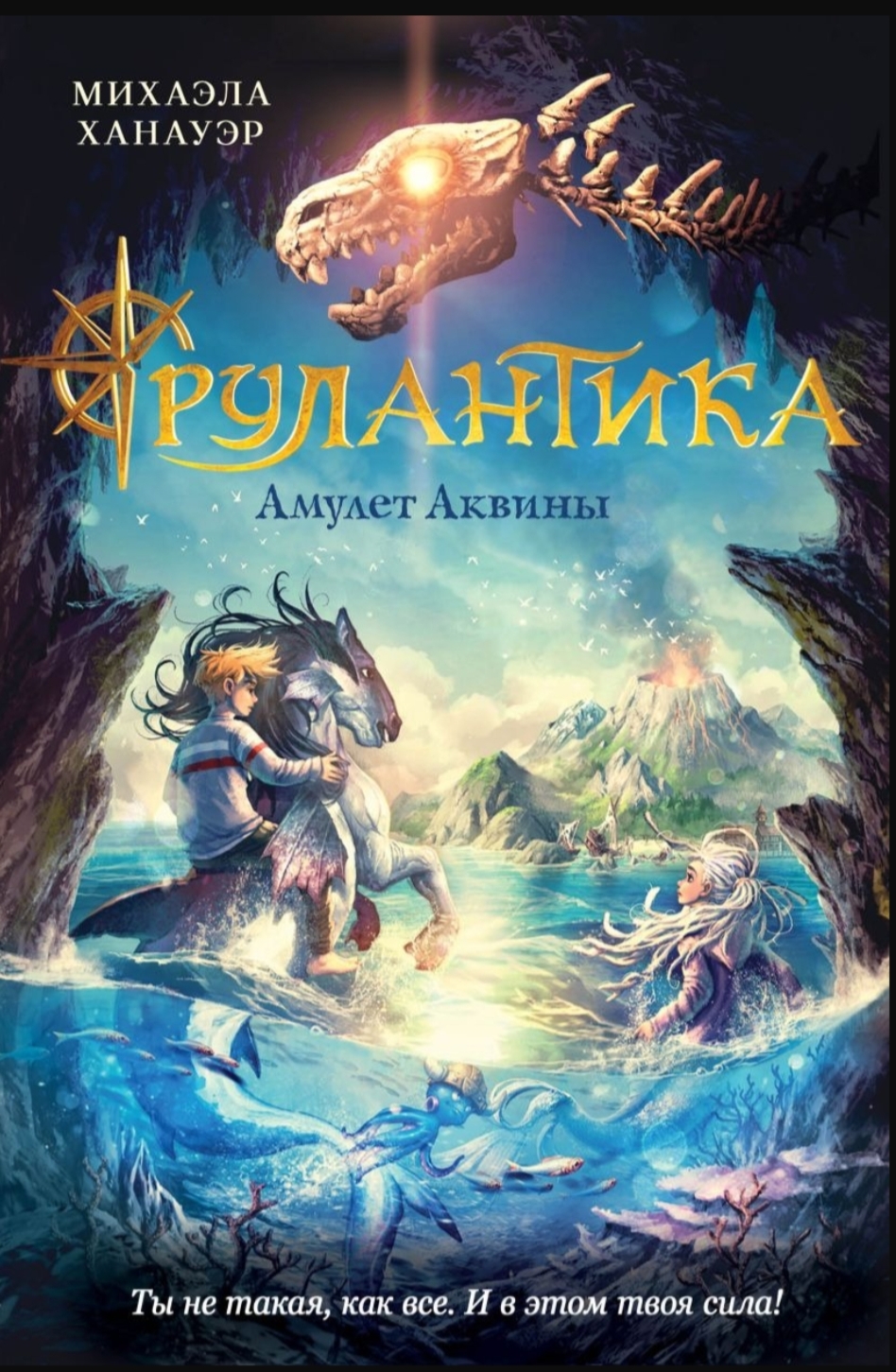 Обложка Рулантика. Амулет Аквины