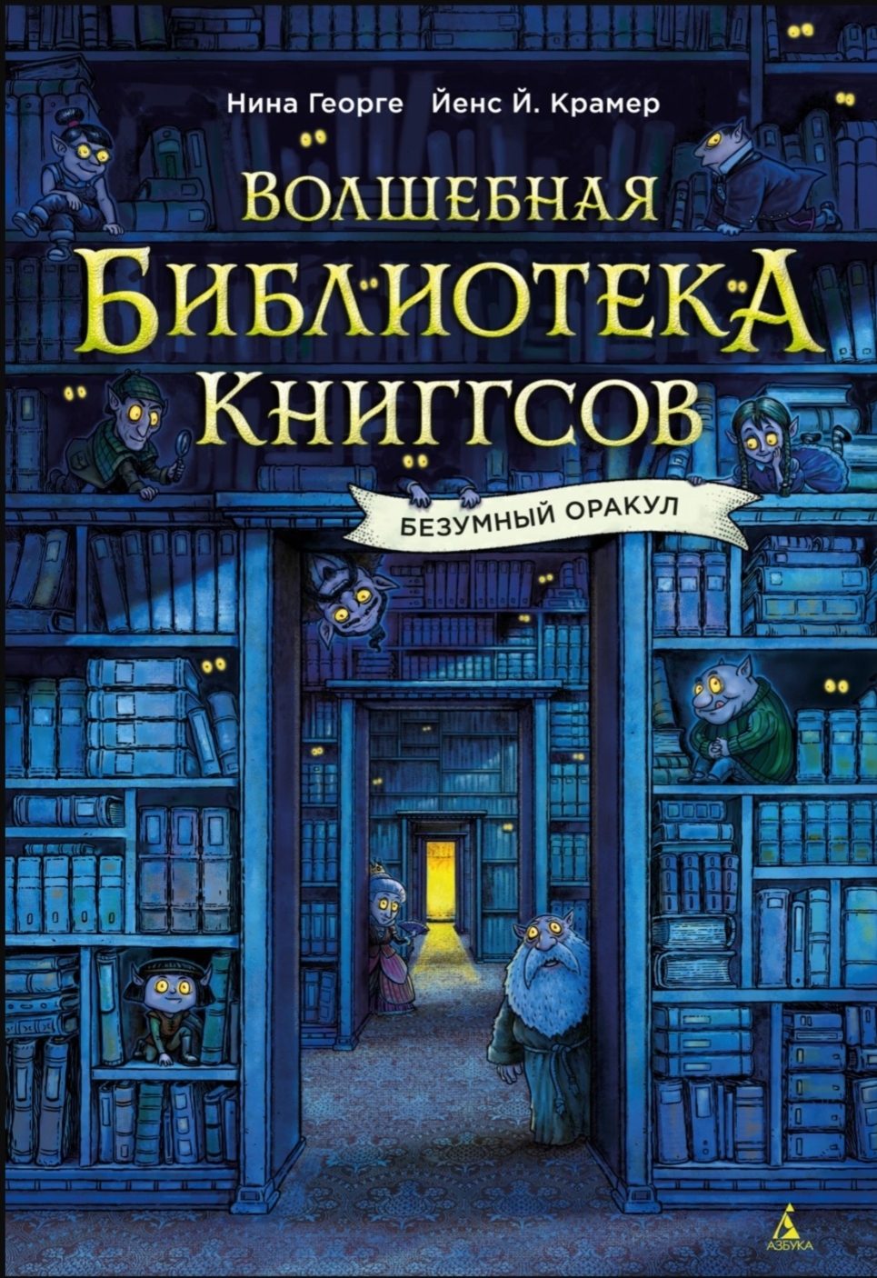 Обложка «Волшебная библиотека Книггсов»