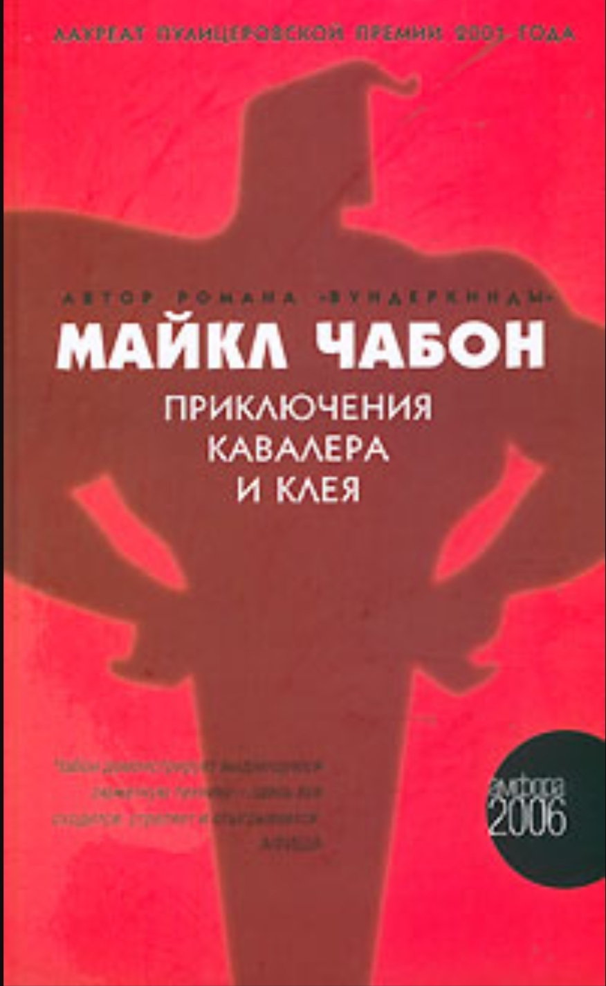 Обложка «Приключения Кавалера и Клея»