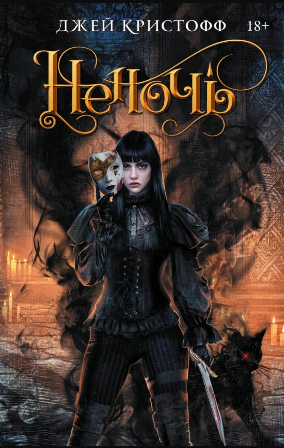 Обложка издания «Неночь»