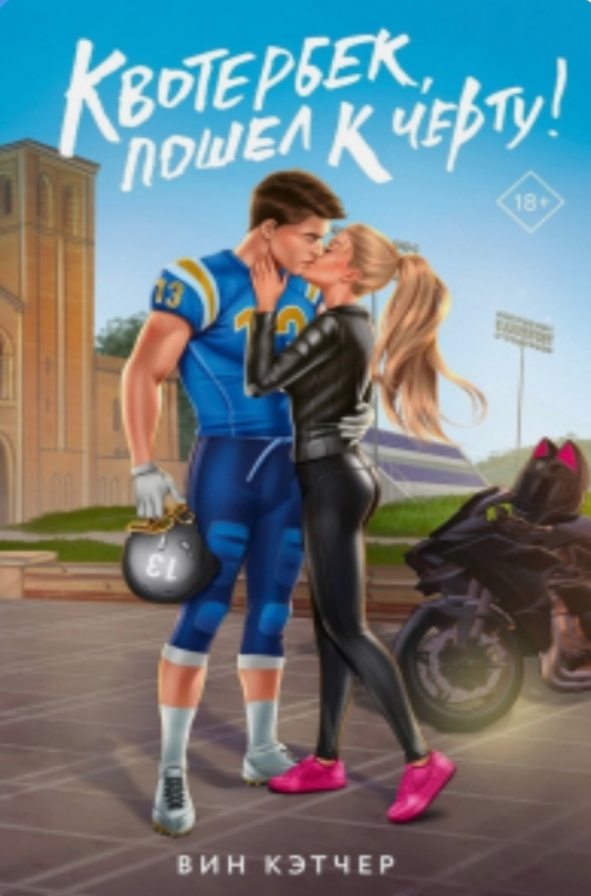 Обложка Квотербек, пошёл к чёрту