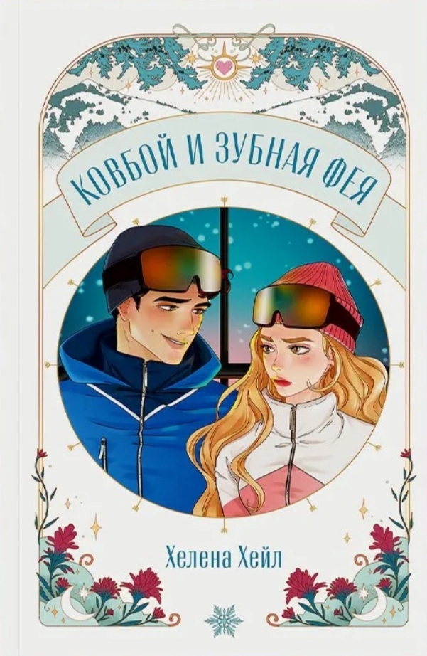 Обложка Ковбой и зубная фея