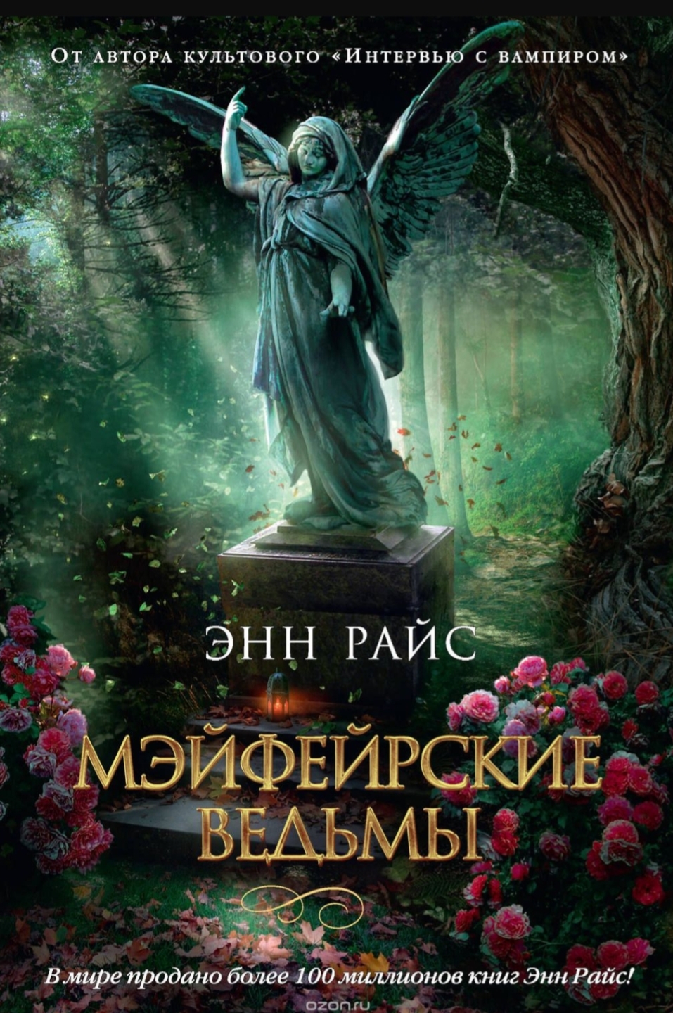 Обложка Мэйфейрские ведьмы