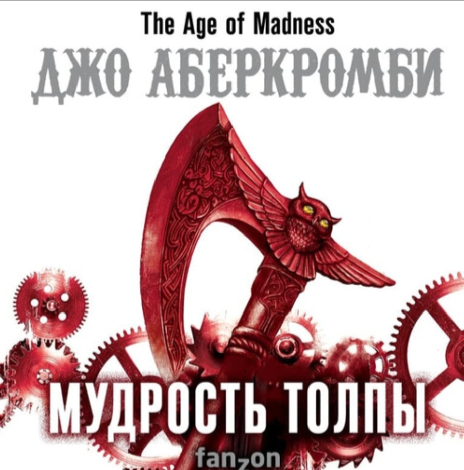 Обложка Мудрость толпы