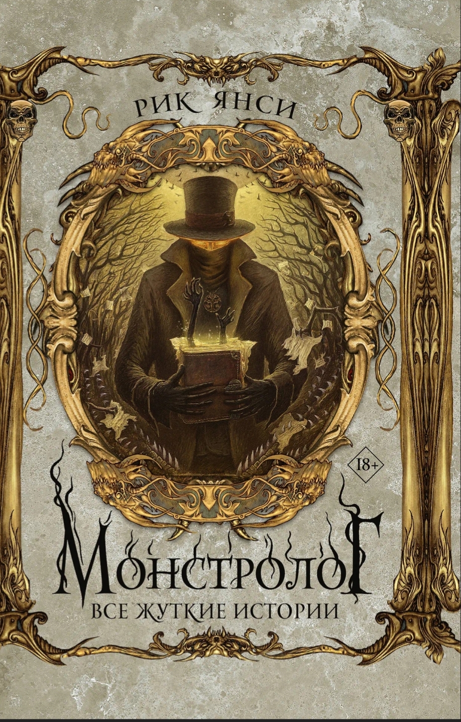 Обложка Монстролог. Все жуткие истории