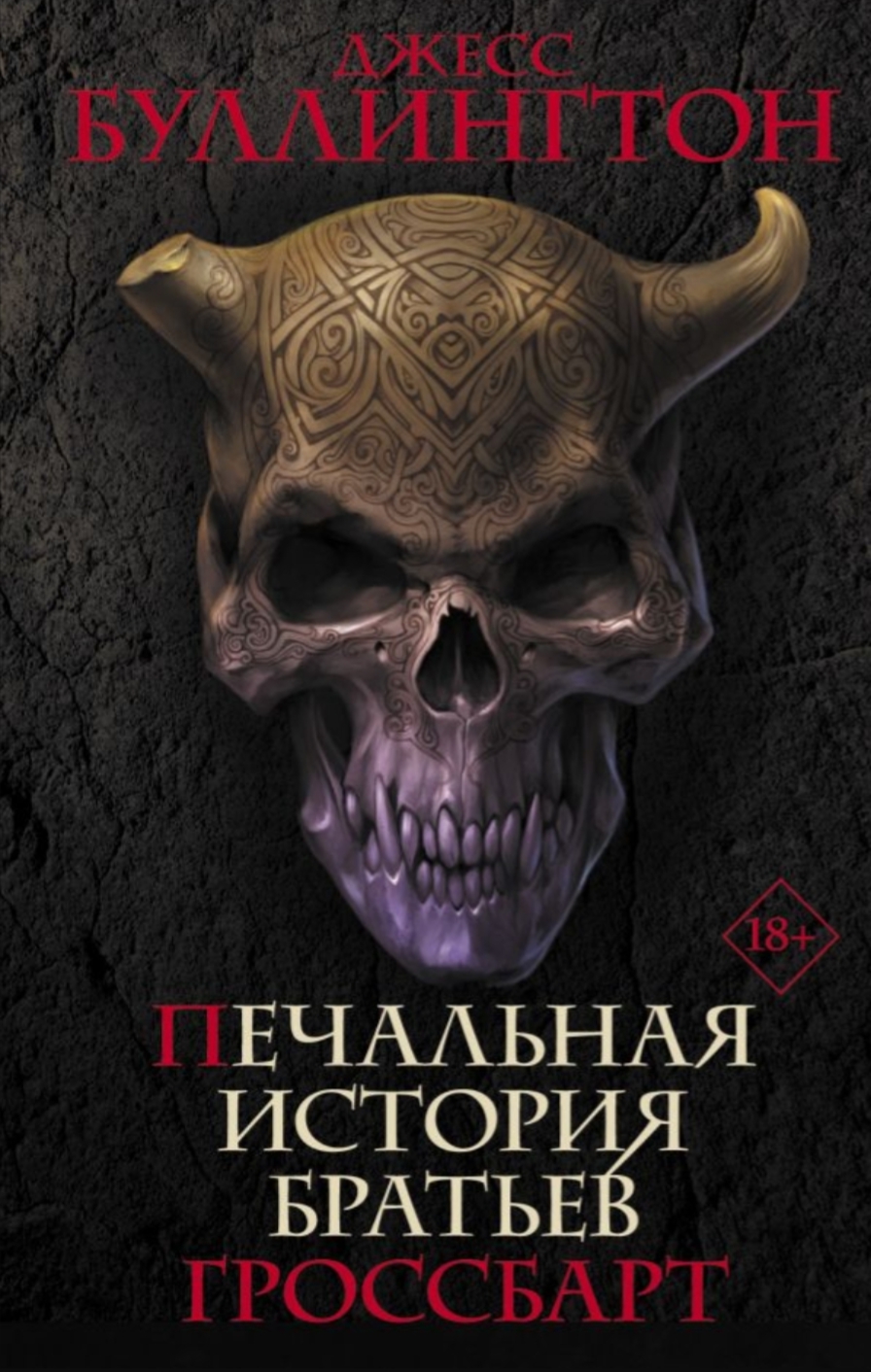 Обложка «Печальная история братьев Гроссбарт»