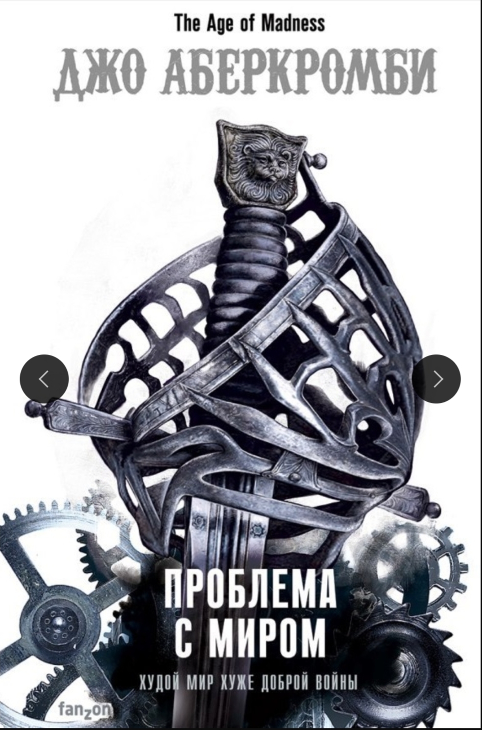 Обложка Проблема с миром