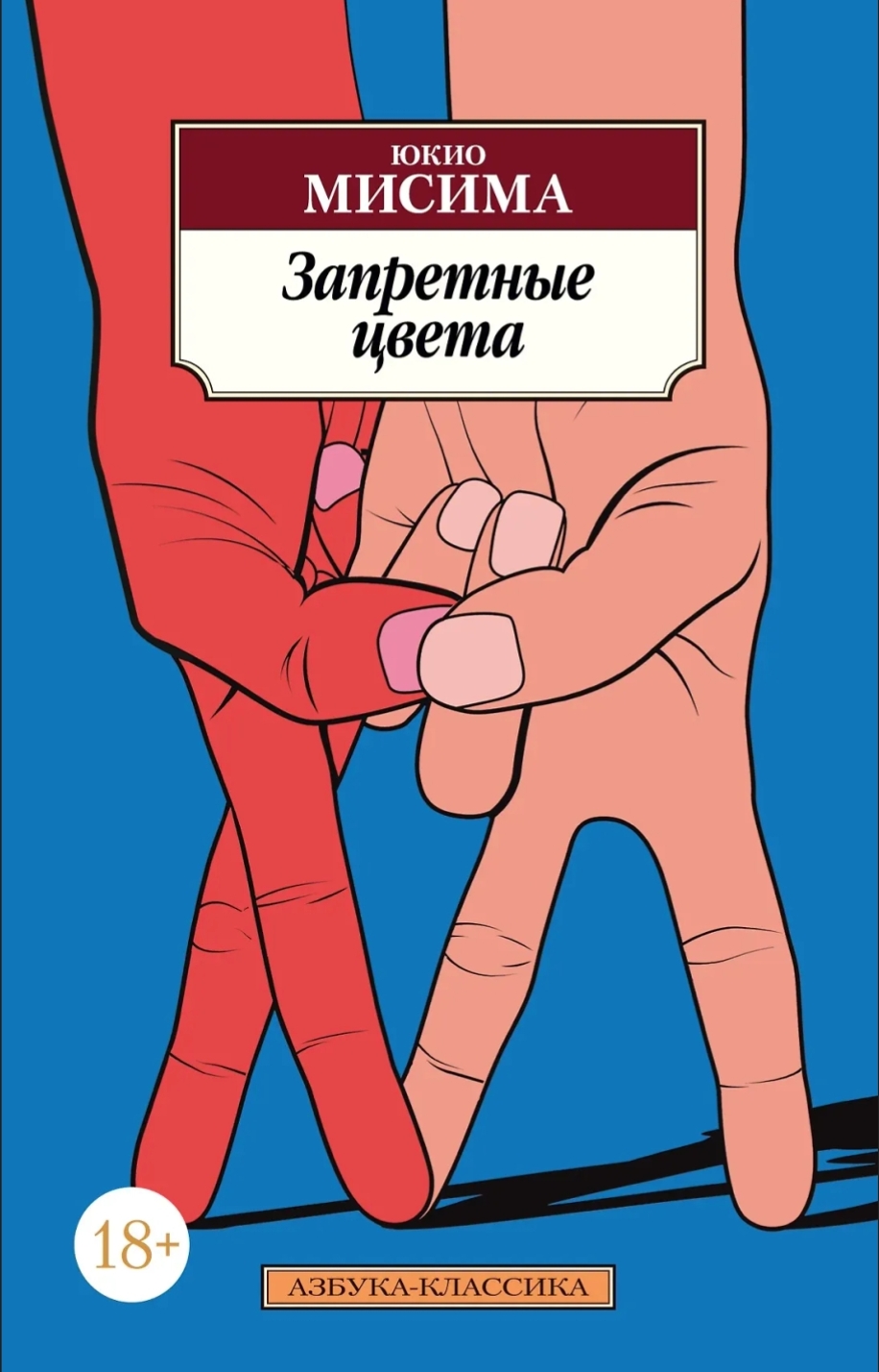 Обложка Запретные цвета