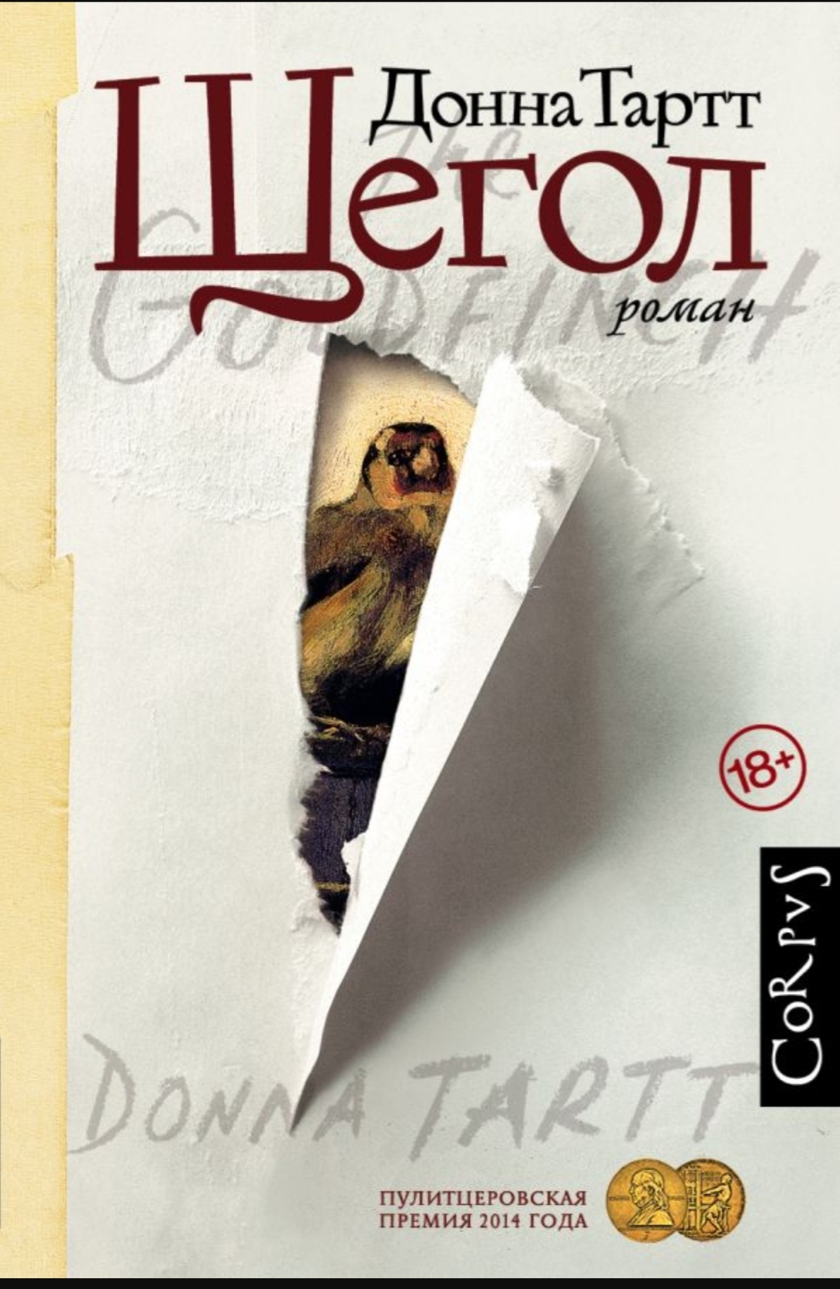 Обложка Щегол