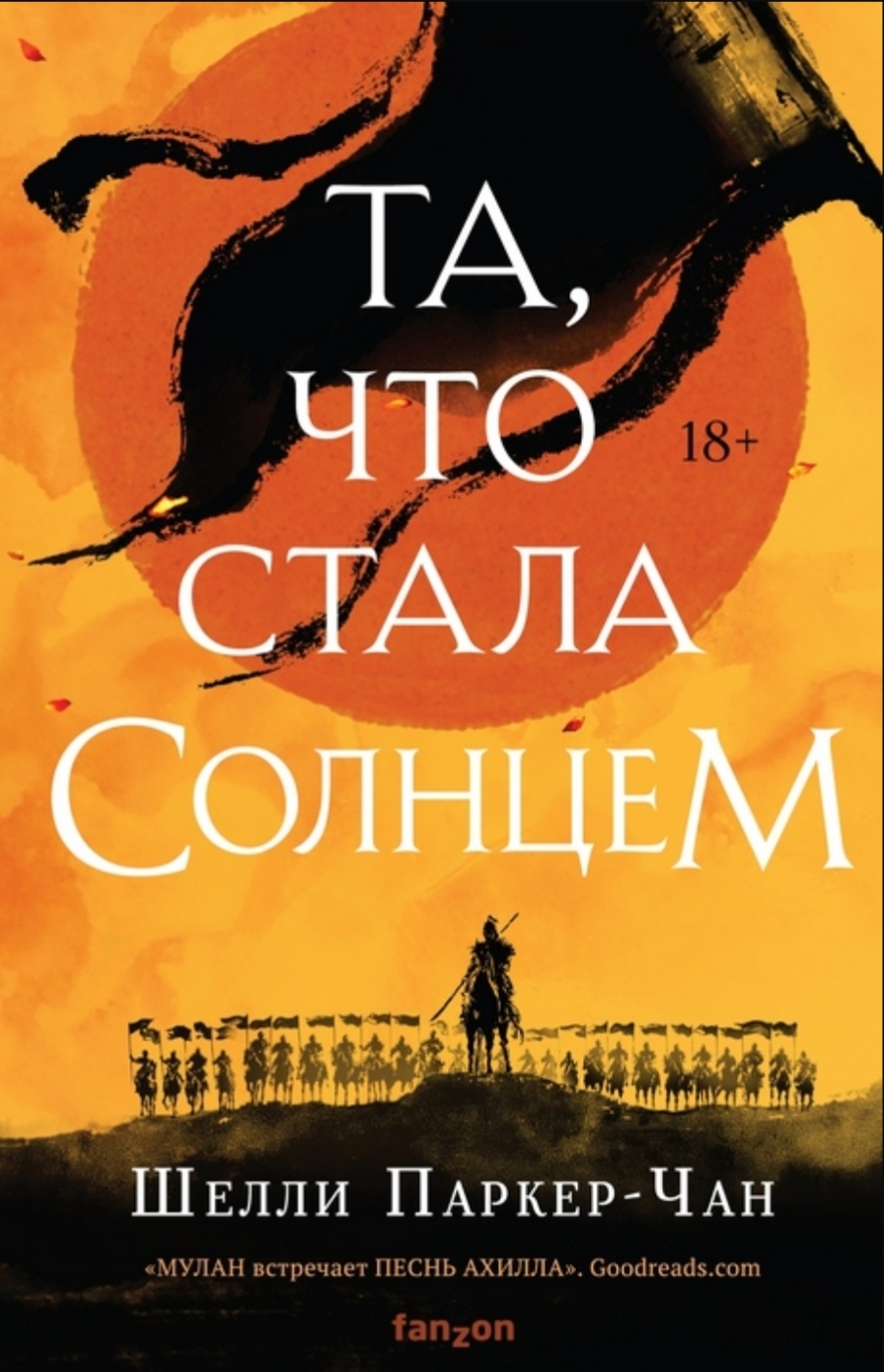 Обложка «Та, что стала солнцем»