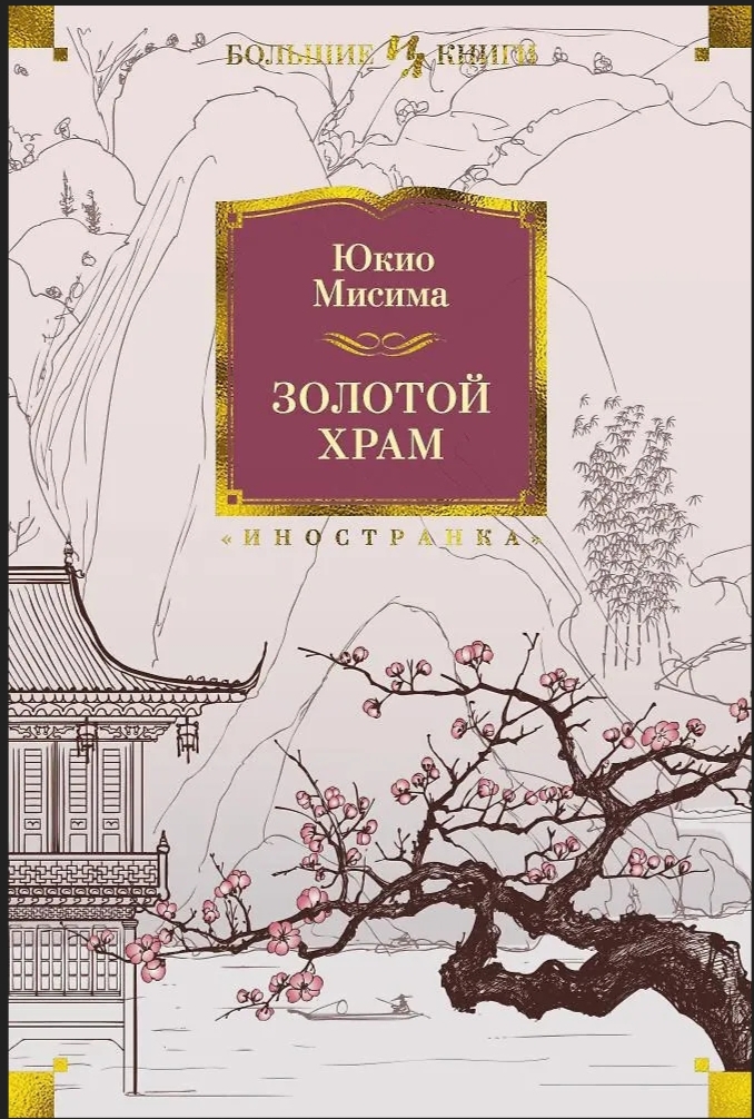 Обложка Золотой храм