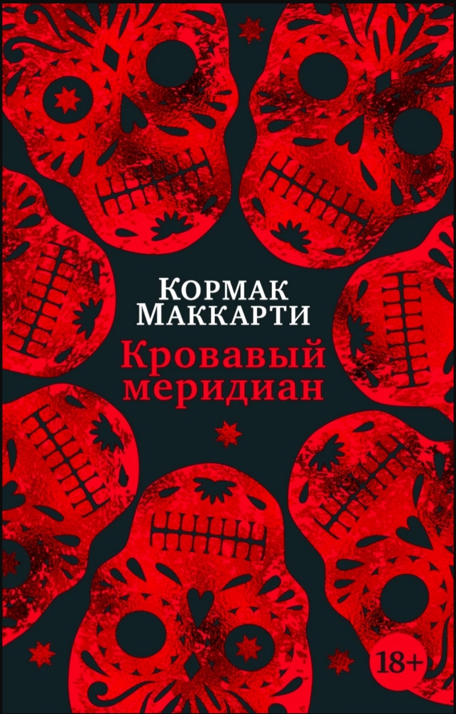 Обложка «Кровавый меридиан»