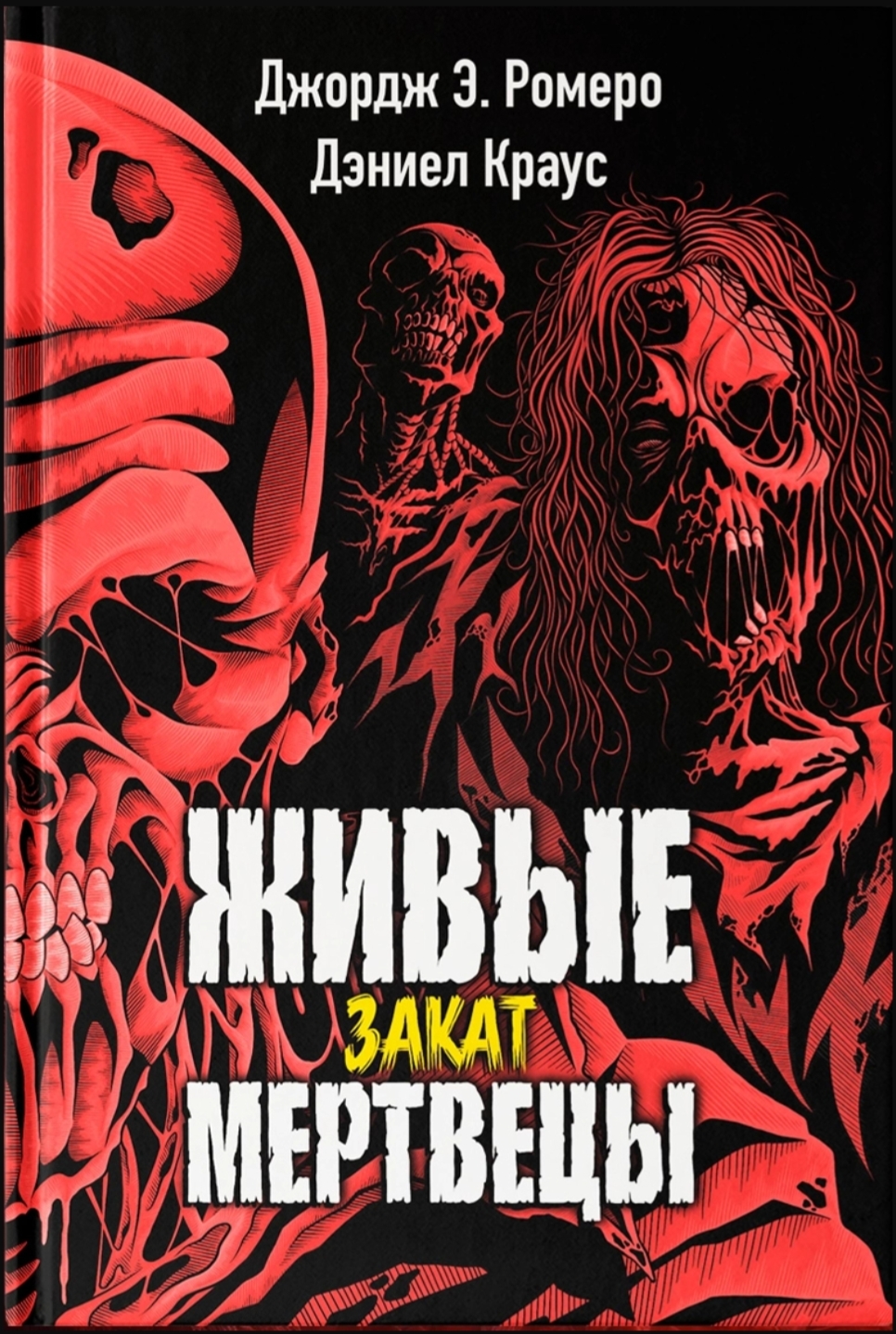 Обложка Живые мертвецы. Закат