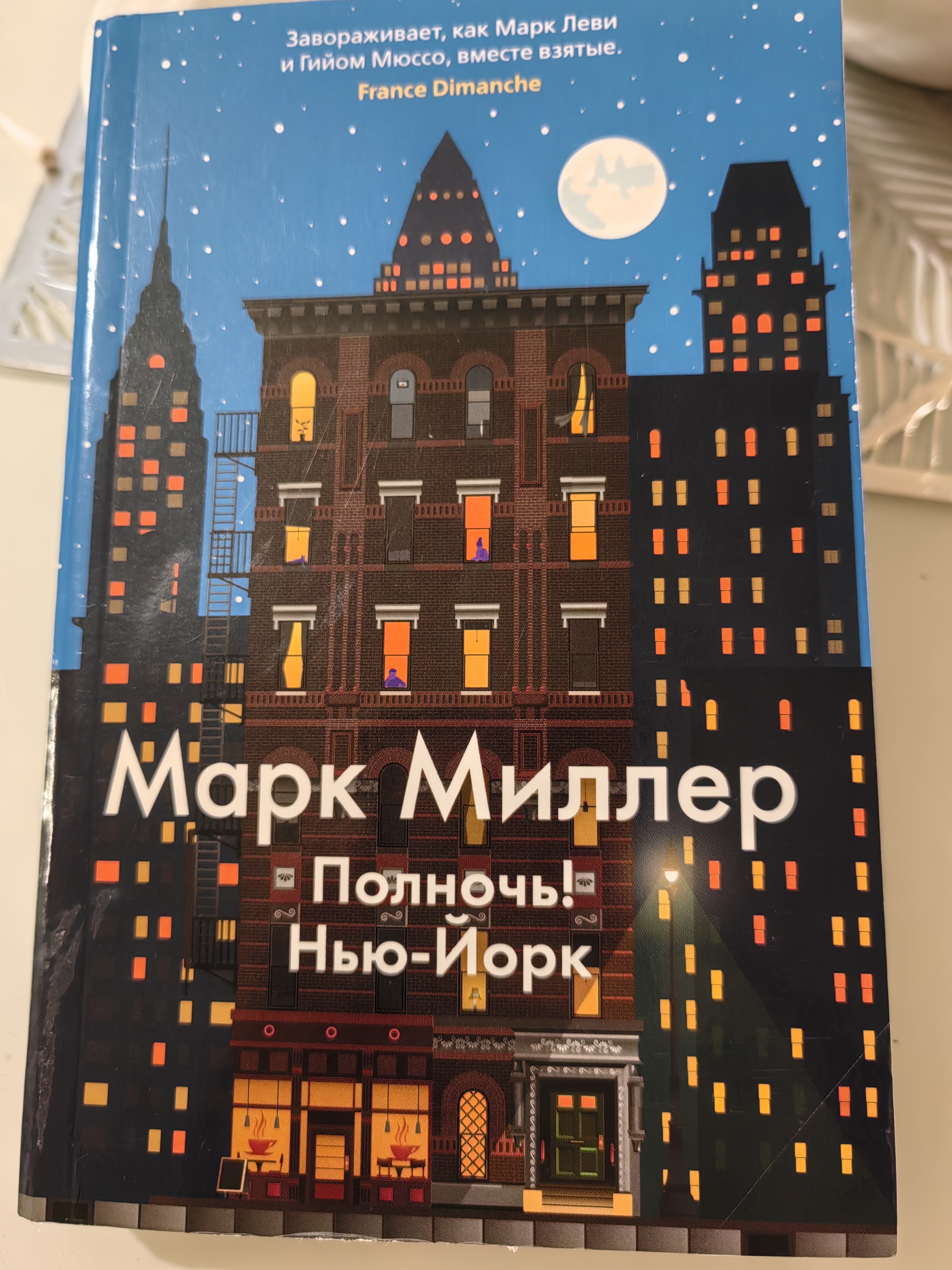 Обложка «Полночь! Нью-Йорк»