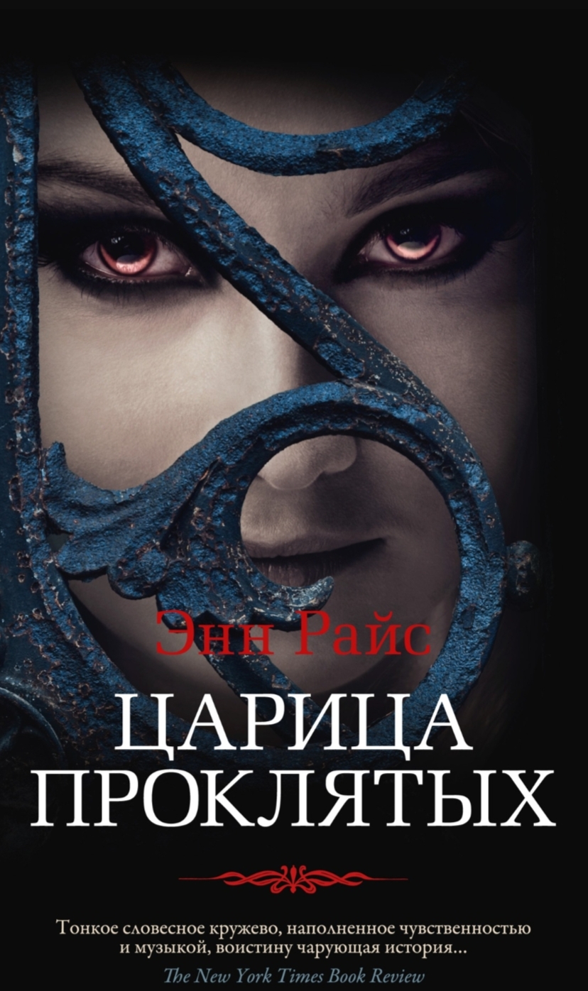 Обложка Царица проклятых