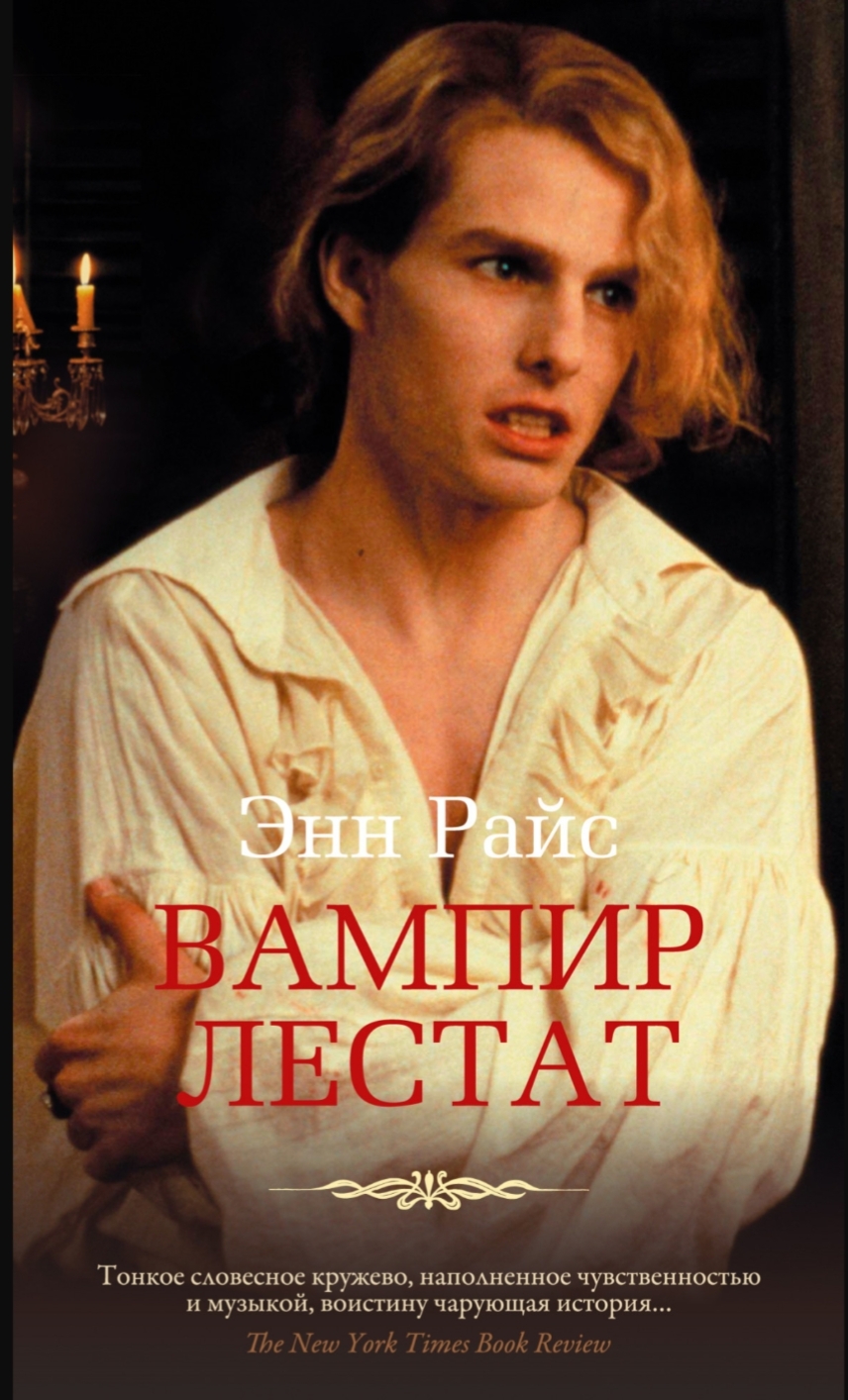 Обложка Вампир Лестат