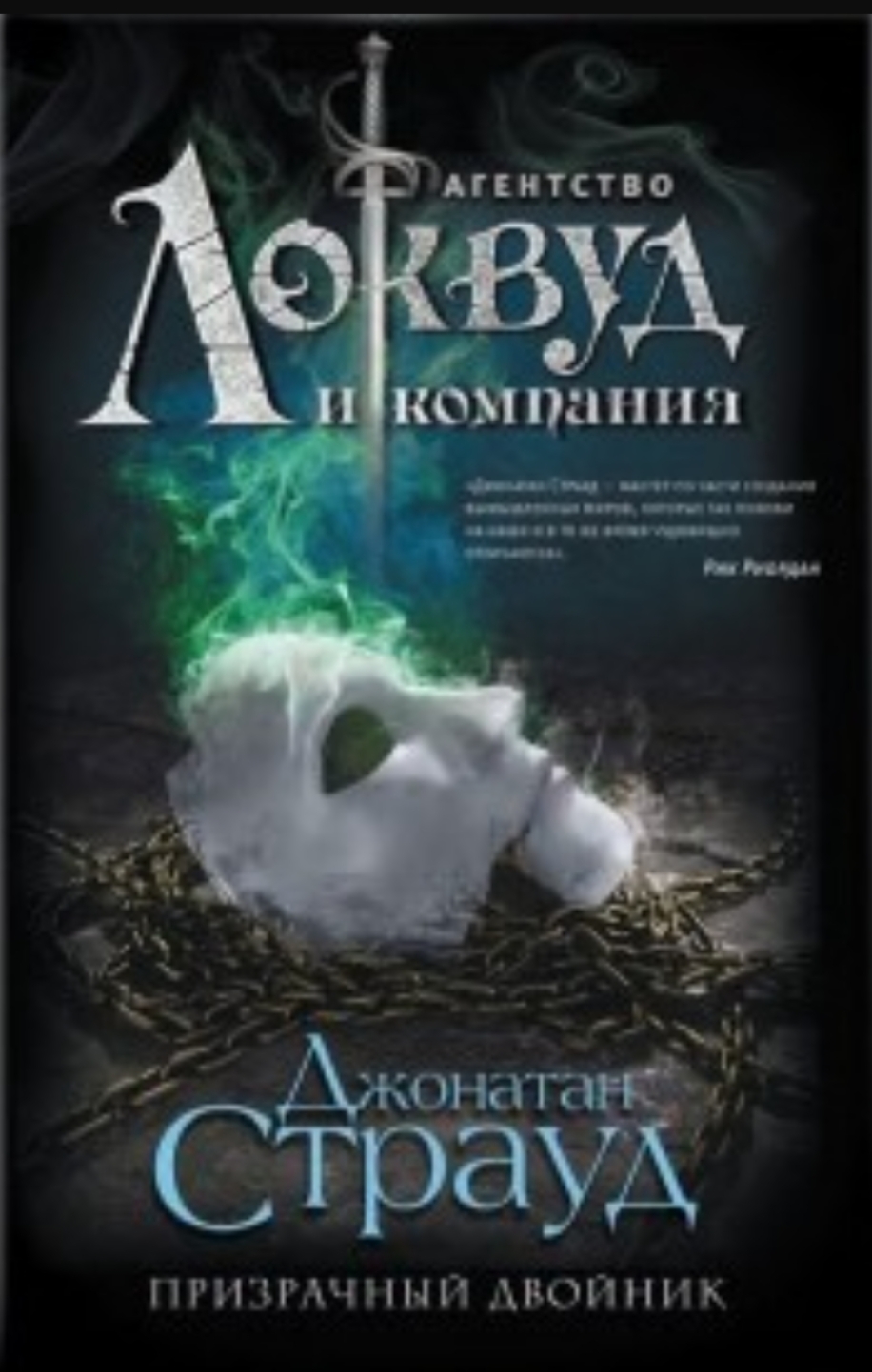 Обложка Агенство Локвуд и компания. Призрачный двойник