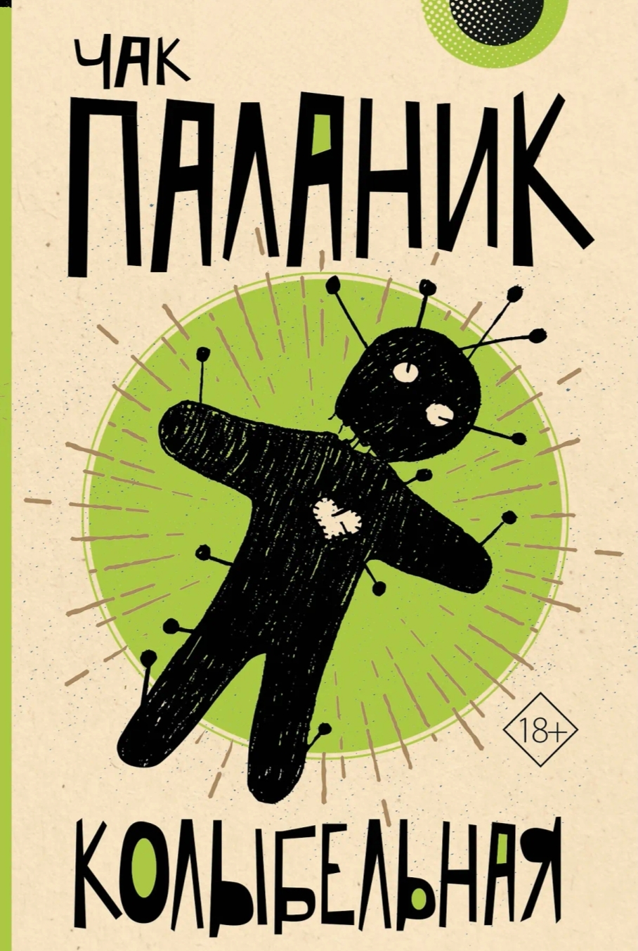 Обложка «Колыбельная»