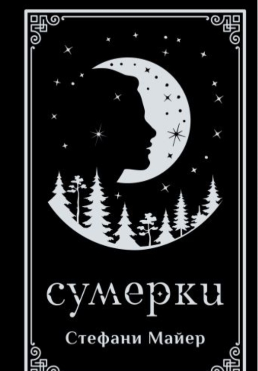 Обложка Сумерки