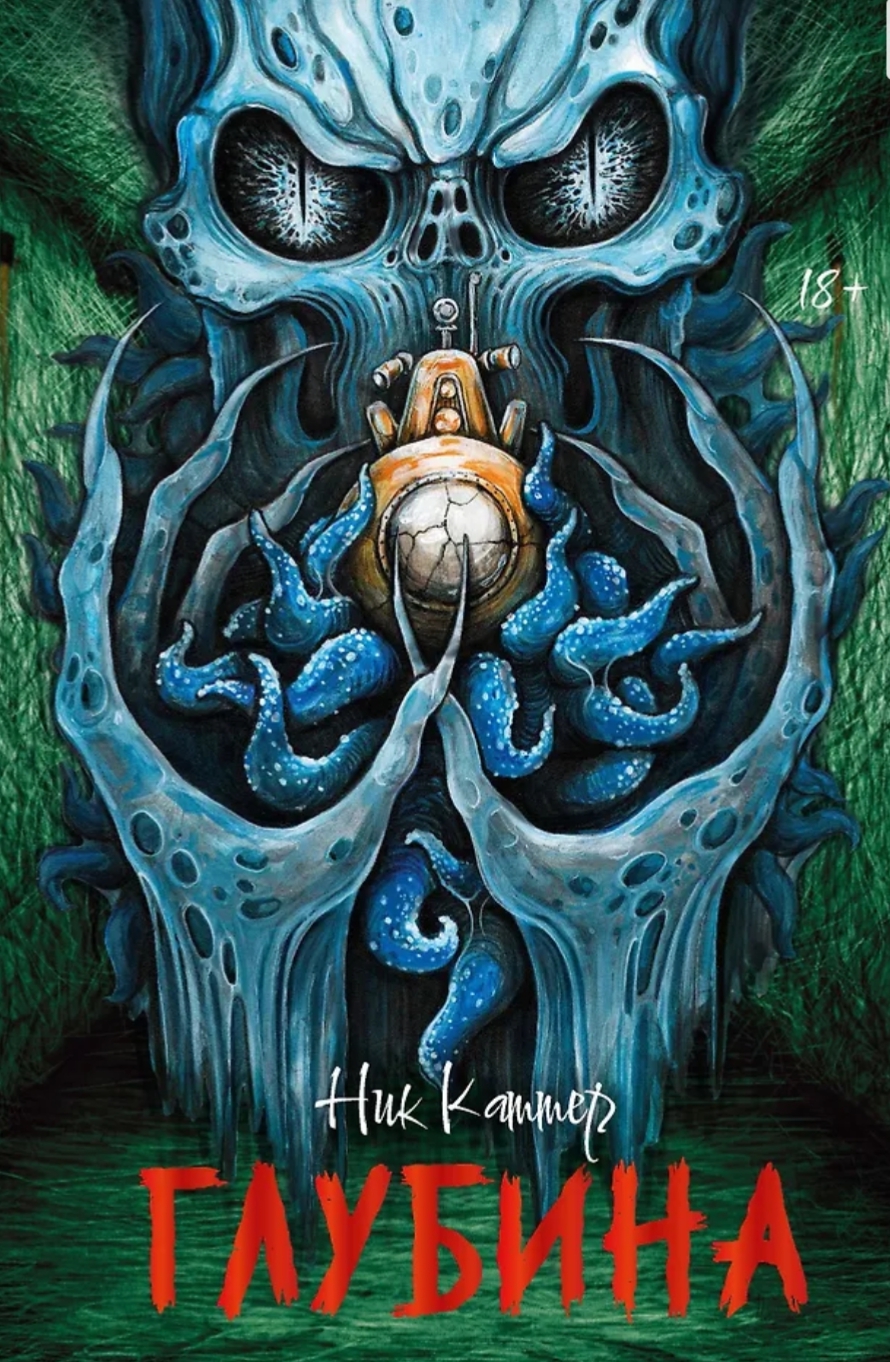 Обложка Глубина