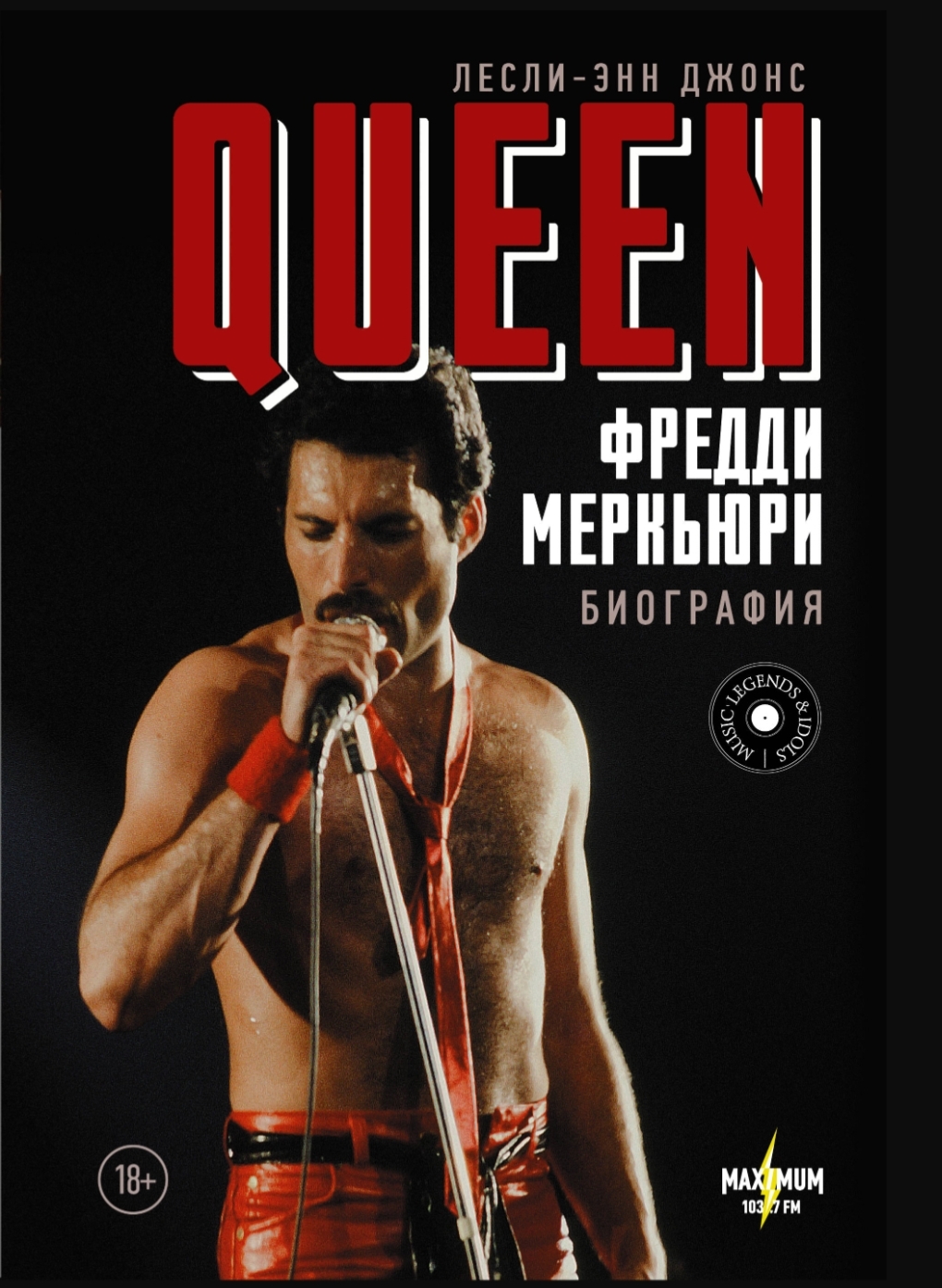 Обложка «Queen. Фредди Меркьюри. Биография»