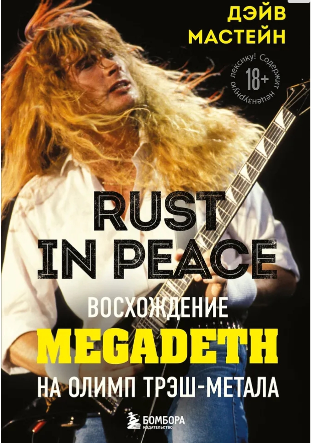 Обложка «Rust in peace. Восхождение Megadeth на олимп треш-металла»