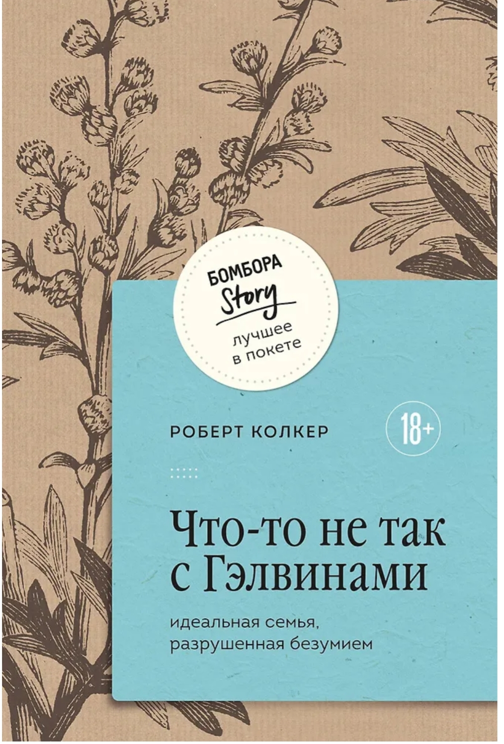 Обложка «Что-то не так с Гэлвинами»