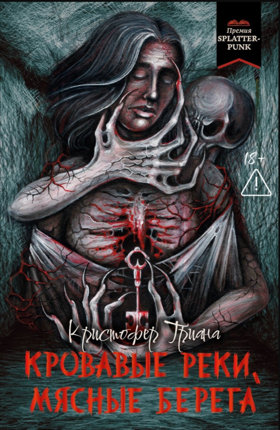 Обложка Кровавые реки, мясные берега