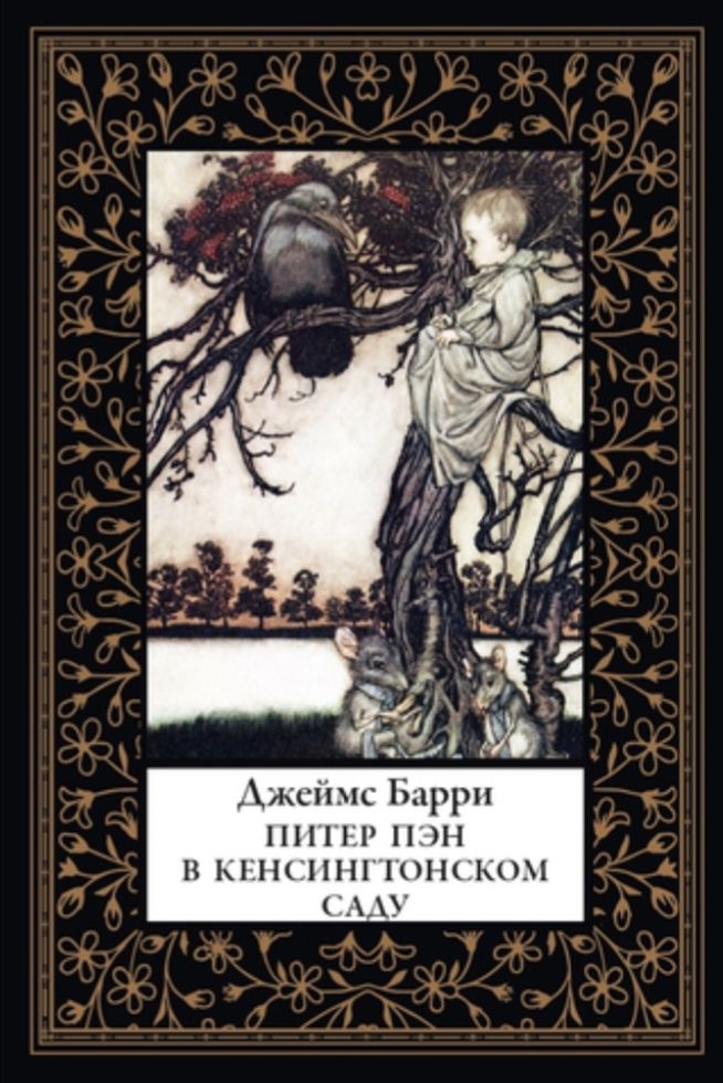 Обложка Питер Пэн в Кенсингтонском саду