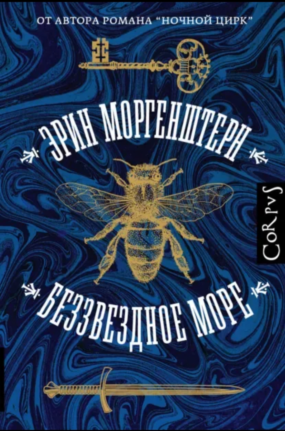 Обложка «Беззвездное море»