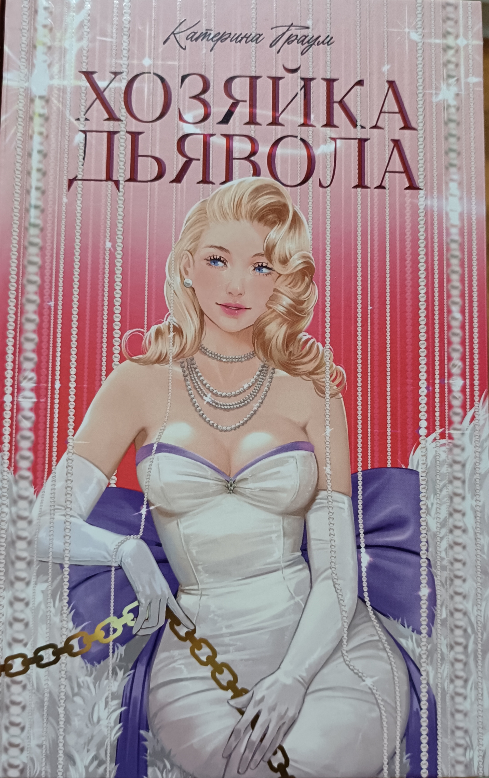 Обложка «Хозяйка дьявола»