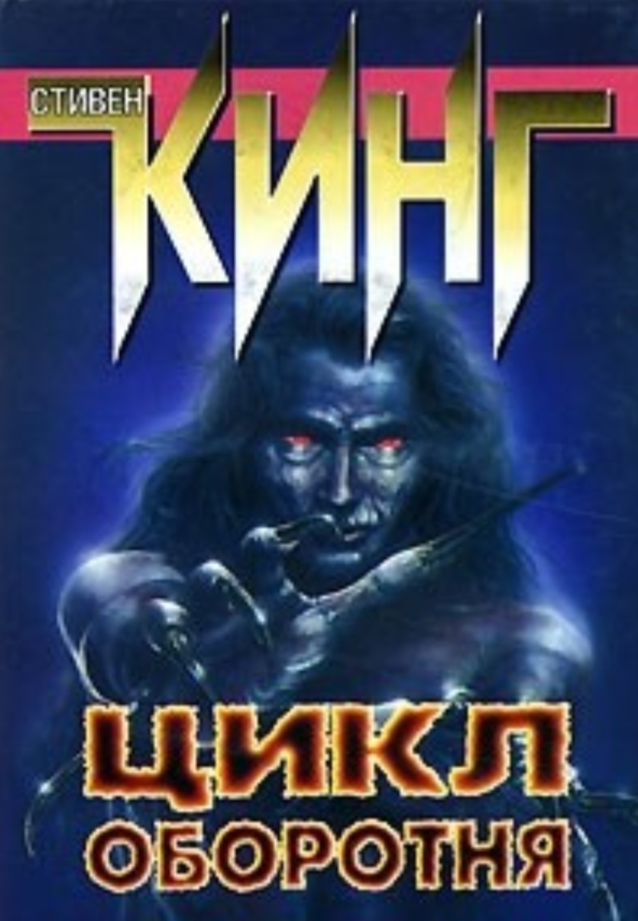 Обложка Цикл оборотня