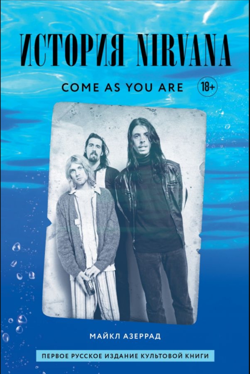 Обложка ««Come as you are: история Nirvana, рассказанная Куртом Кобейном и записанная Майклом Азеррадом» Азеррад М.»