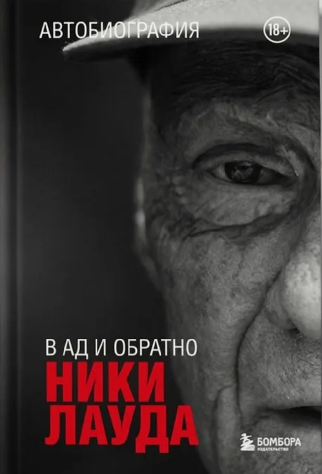 Обложка «Автобиография. В ад и обратно»