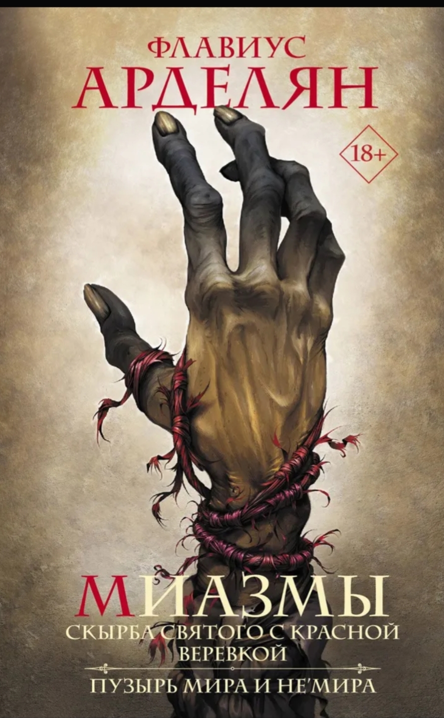 Обложка «Миазмы: Скырба святого с красной веревкой. Пузырь Мира и Не’Мира»