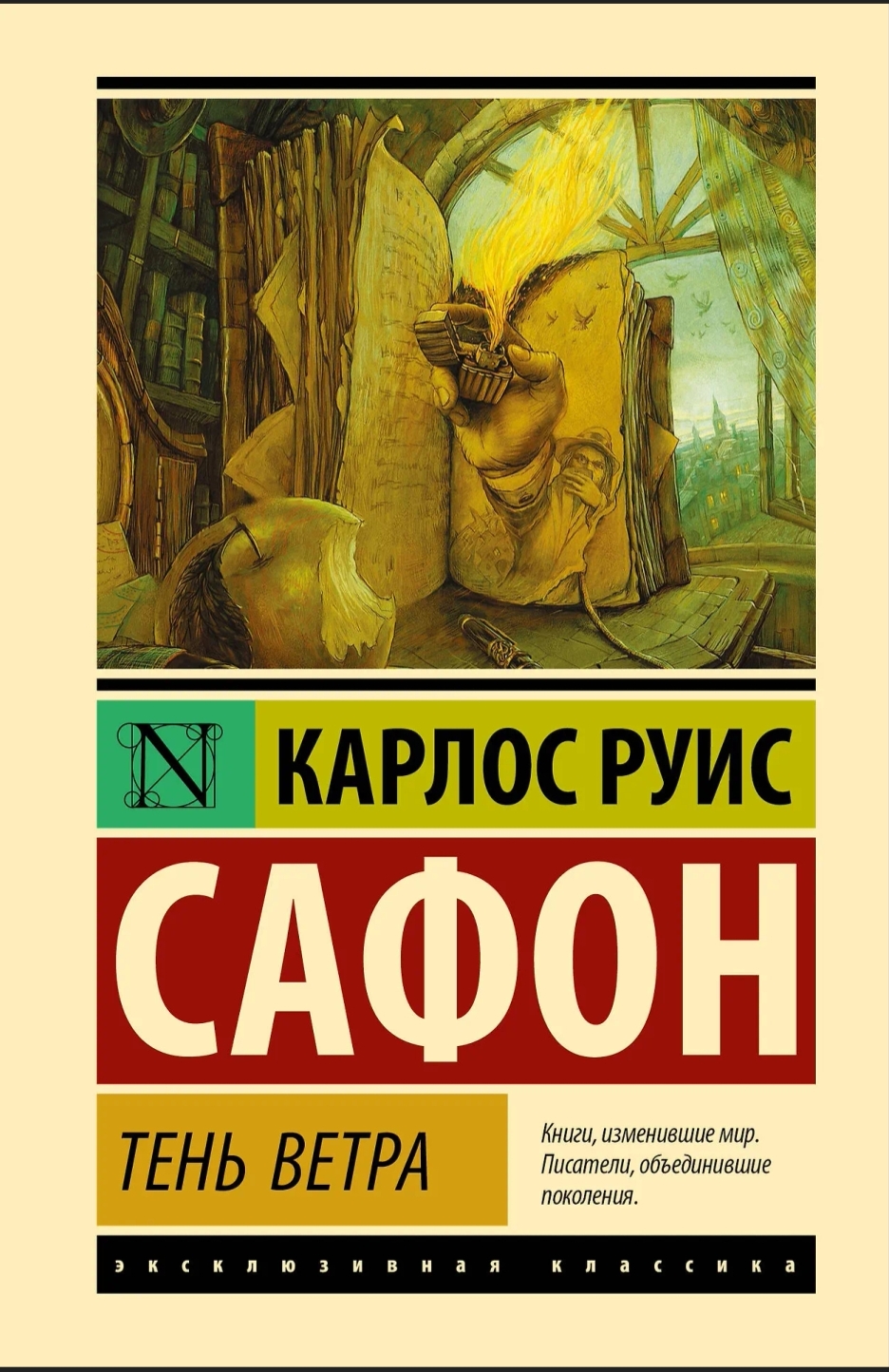 Обложка «Тень ветра»