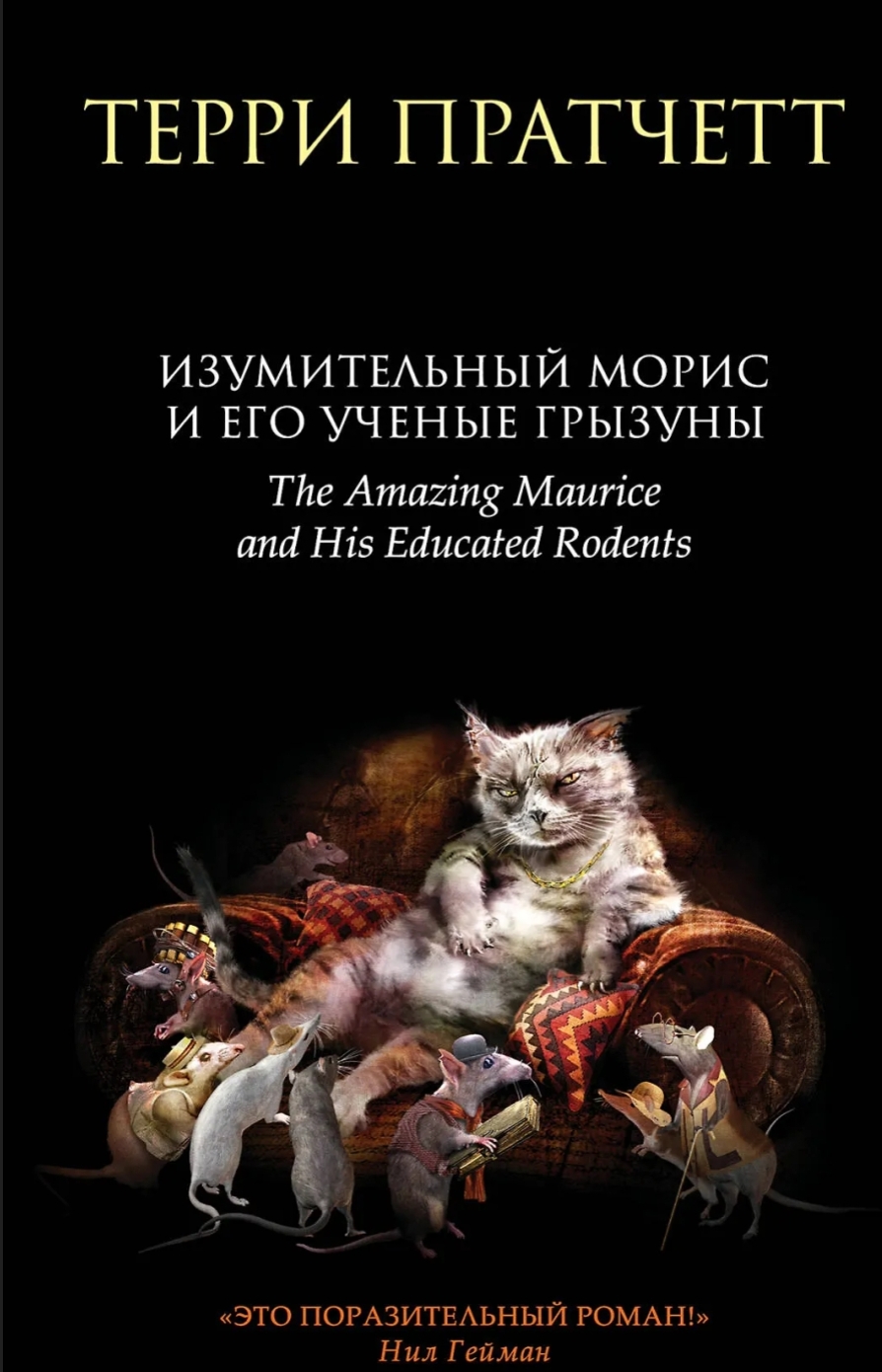 Обложка Изумительный Морис и его ученые грызуны