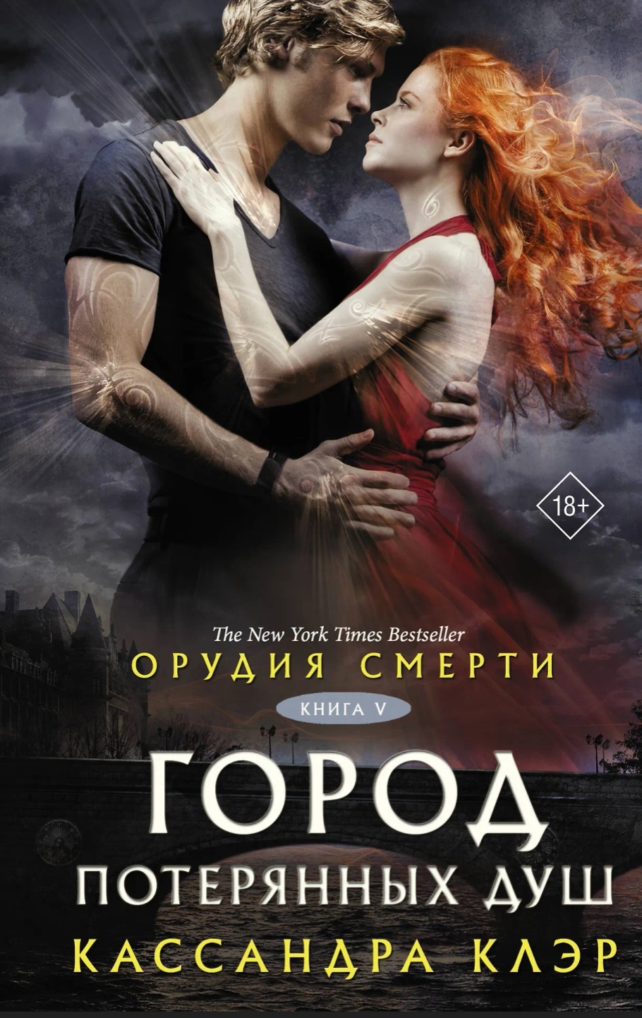 Обложка Орудия смерти. Город потерянных душ