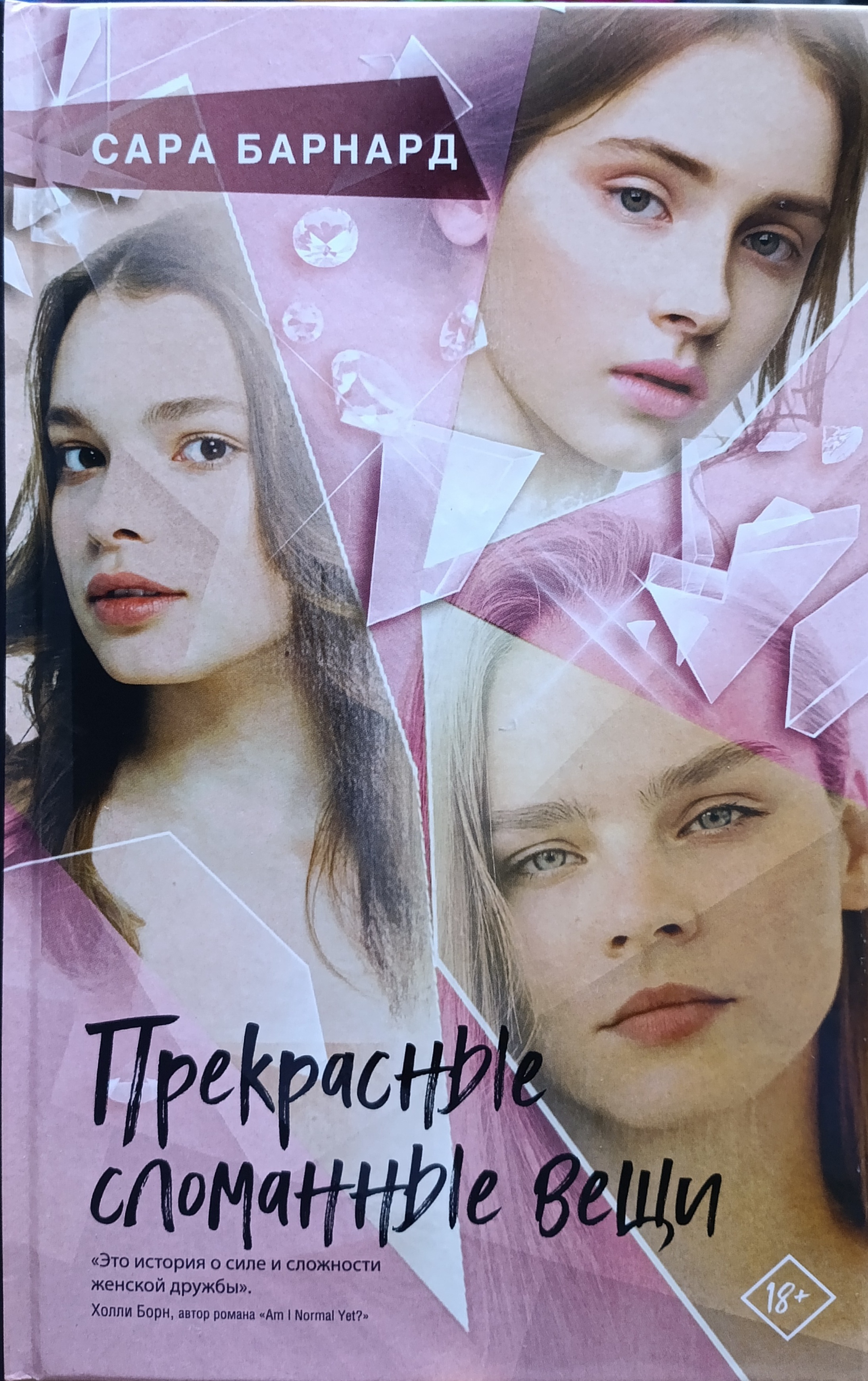 Обложка Прекрасные сломанные вещи