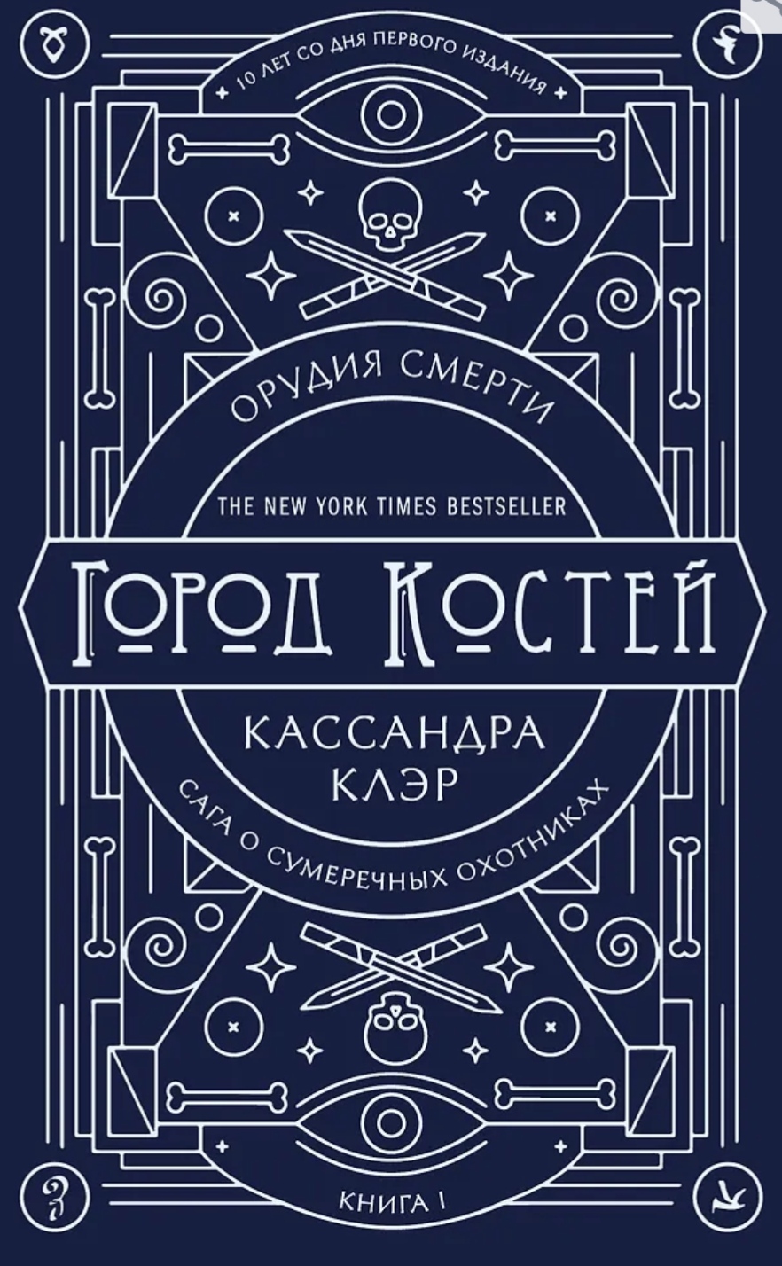 Обложка Орудия смерти. Город костей. Юбилейное издание